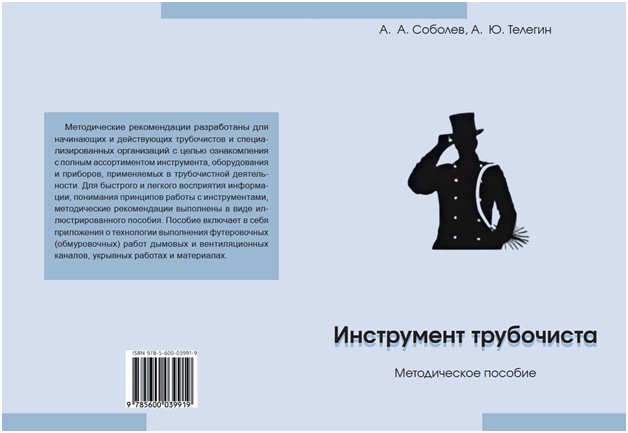 Методическое пособие Инструмент трубочиста